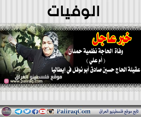 عاجل وفاة الحاجة نظمية حمدان ( ام علي ) عقيلة الحاج حسين صادق أبو نوفل في ايطاليا